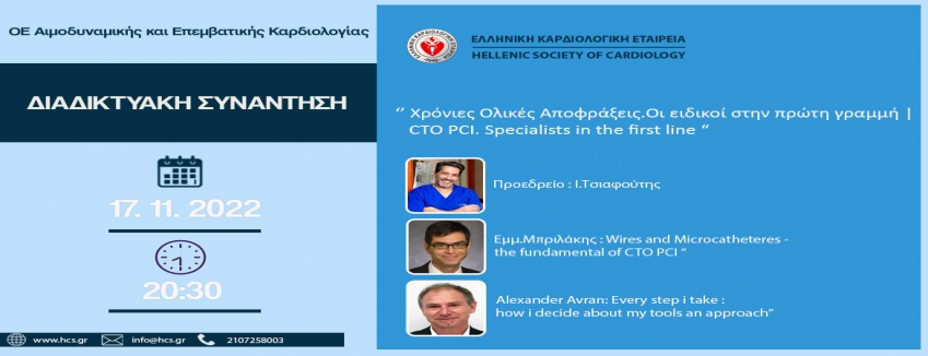 Webinar ΟΕ Αιμοδυναμικής και Επεμβατικής Καρδιολογίας | Πέμπτη 17 Νοεμβρίου 2022 | 20:30