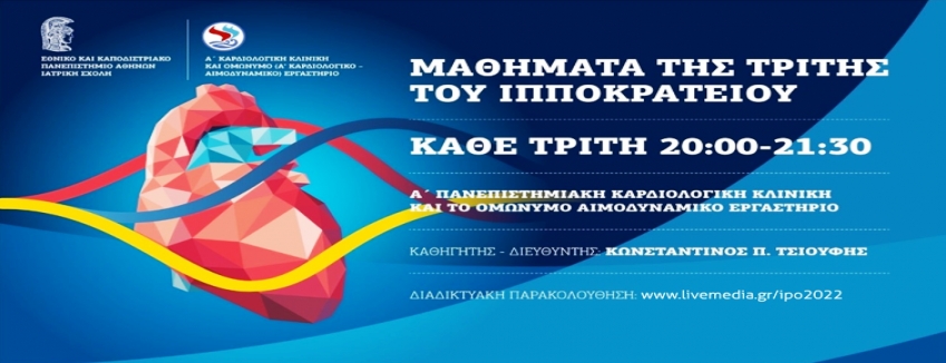 ΜΑΘΗΜΑΤΑ ΤΗΣ ΤΡΙΤΗΣ ΤΟΥ ΙΠΠΟΚΡΑΤΕΙΟΥ | ΤΡΙΤΗ 31/01/2023 | ΩΡΑ 20:00
