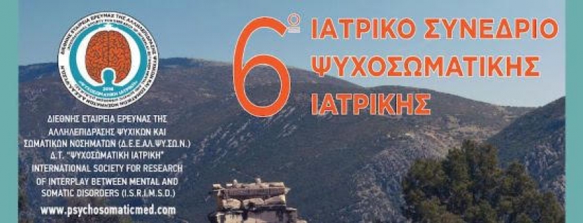 6ο Πανελλήνιο Συνέδριο Ψυχοσωματικής Ιατρικής, 3-5/11/2023, Ξενοδοχείο AMALIA - Δελφοί
