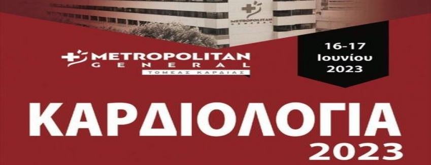Καρδιολογία 2023 | Διαδικτυακή Αναμετάδοση 16/06/2023 – 17/06/2023