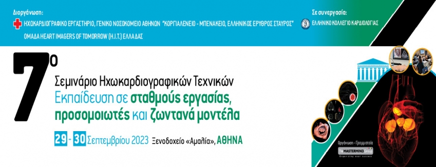 7ο Σεμινάριο Ηχωκαρδιογραφικών Τεχνικών - Εκπαίδευση σε σταθμούς εργασίας, προσομοιωτές και ζωντανά μοντέλα | 29 & 30 Σεπτεμβρίου 2023, Αθήνα, Ξενοδοχείο «Αμαλία»
