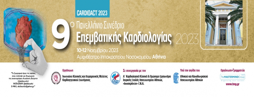 9ο Πανελλήνιο Συνέδριο Επεμβατικής Καρδιολογίας - Cardioact 2023 | 10-12 Νοεμβρίου 2023 | Αθήνα, Αμφιθέατρο Ιπποκρατείου Νοσοκομείου