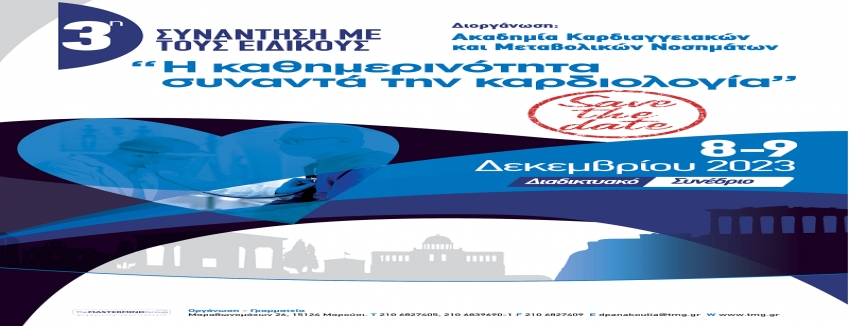 3η Συνάντηση με τους Ειδικούς "Η Καθημερινότητα συναντά την Καρδιολογία" | 08 & 09 Δεκεμβρίου 2023 | ΔΙΑΔΙΚΤΥΑΚΟ ΣΥΝΕΔΡΙΟ