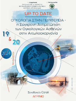 Διημερίδα UP TO DATE Ογκολογία στην Περιφέρεια - η σύγχρονη αντιμετώπιση των ογκολογικών ασθενών στην Αιτωλοακαρνανία // 19-20 Ιανουαρίου 2024 // Ξενοδοχείο Corali Αγρίνιο | ΠΡΟΓΡΑΜΜΑ