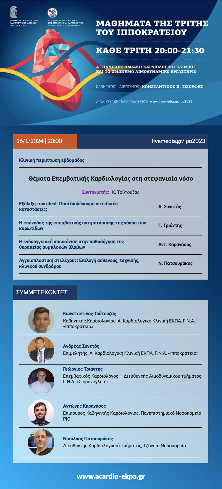 Μαθήματα της Τρίτης του ΙΠΠΟΚΡΑΤΕΙΟΥ, Τρίτη 16/01/2024, Ώρα 20:00