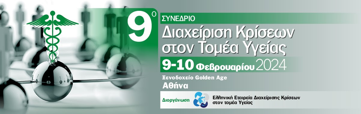 9ο Συνέδριο «Διαχείριση Κρίσεων στον Τομέα Υγείας» | 9 - 10 Φεβρουαρίου 2024 | Golden Age Hotel | Φυσική παρουσία