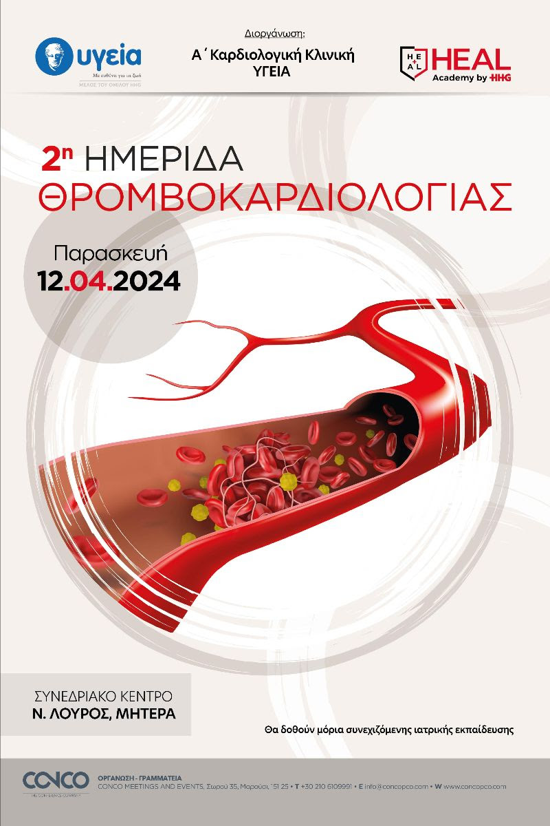 2η ΗΜΕΡΙΔΑ ΘΡΟΜΒΟΚΑΡΔΙΟΛΟΓΙΑΣ, 12 ΑΠΡΙΛΙΟΥ 2024