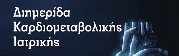 Διημερίδα Καρδιομεταβολικής Ιατρικής, Ξενοδοχείο Αετών Μέλαθρον - Τρίκαλα, 1 & 2 Μαρτίου 2024