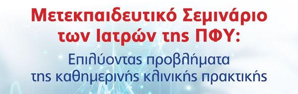 Μετεκπαιδευτικό Σεμινάριο των Ιατρών της ΠΦΥ: Επιλύοντας προβλήματα της καθημερινής κλινικής πρακτικής | 07/06/2024 - 08/06/2024