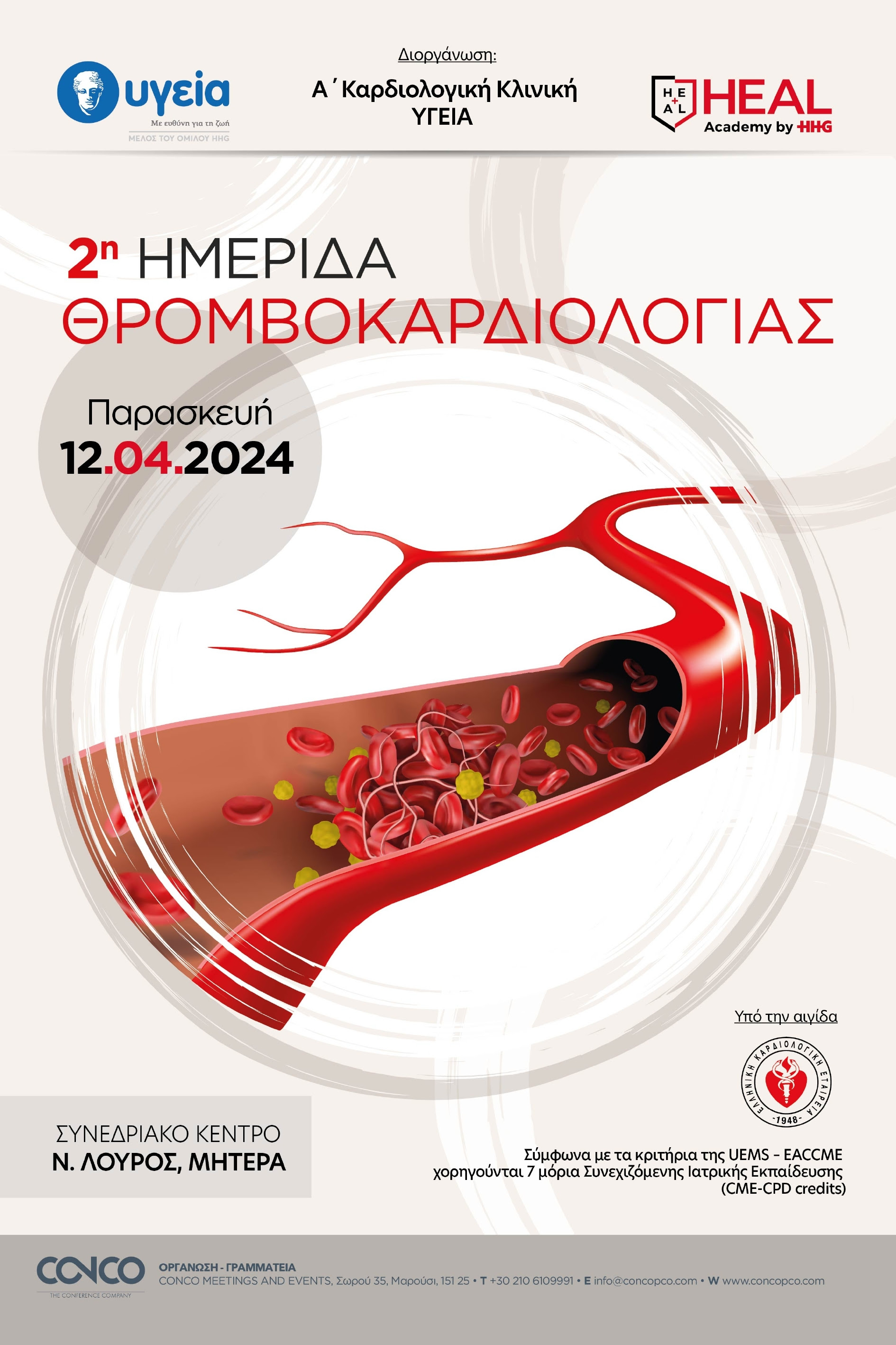 2η ΗΜΕΡΙΔΑ ΘΡΟΜΒΟΚΑΡΔΙΟΛΟΓΙΑΣ, 12 ΑΠΡΙΛΙΟΥ 2024