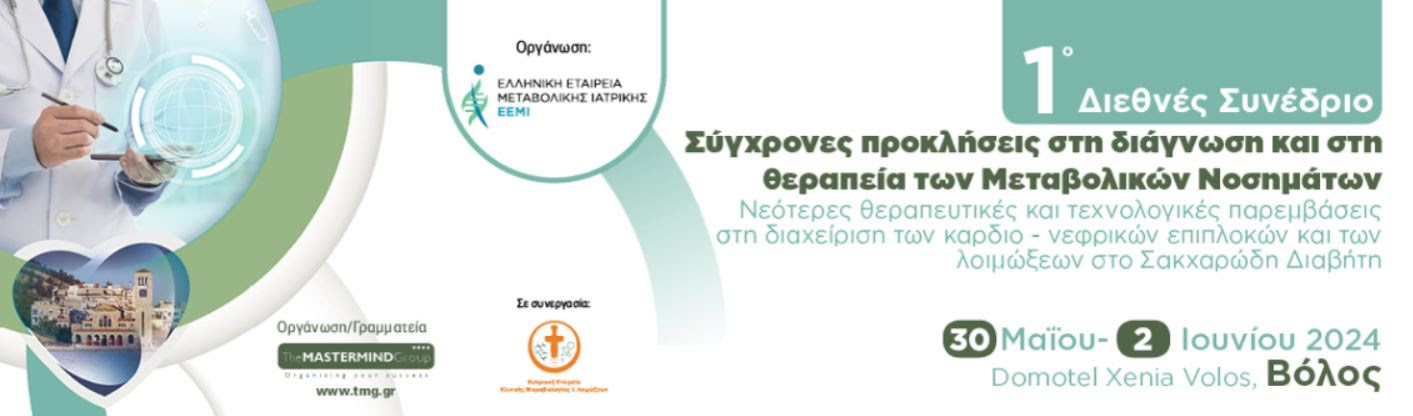 1ο Διεθνές Συνέδριο Σακχαρώδη Διαβήτη. Σύγχρονες προκλήσεις σε Πρόληψη και Θεραπεία/ Βόλος / 30 Μαΐου -2 Ιουνίου 2024