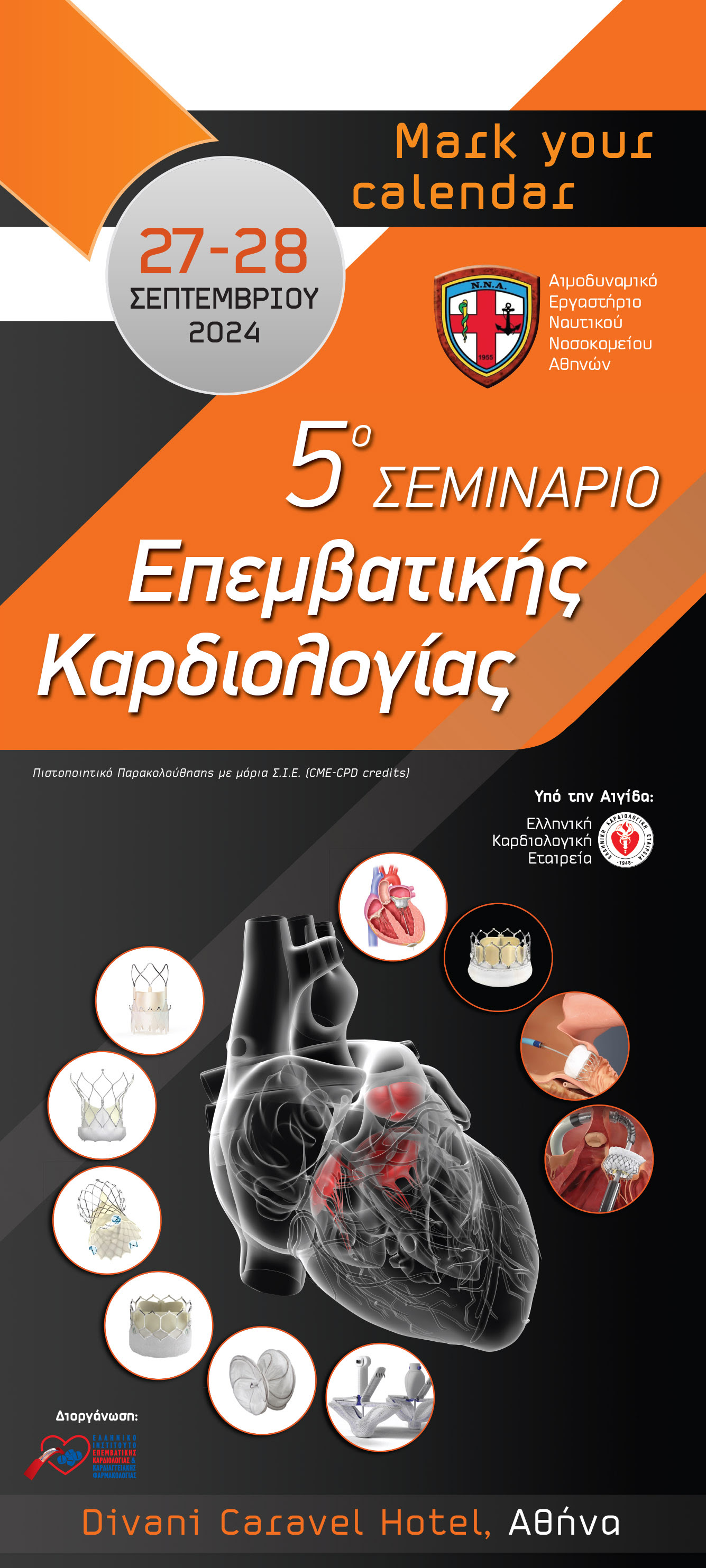 5ο ΣΕΜΙΝΑΡΙΟ ΕΠΕΜΒΑΤΙΚΗΣ ΚΑΡΔΙΟΛΟΓΙΑΣ / 📅 27 - 28 ΣΕΠΤΕΜΒΡΙΟΥ 2024 | 📍 DIVANI CARAVEL HOTEL, ΑΘΗΝΑ