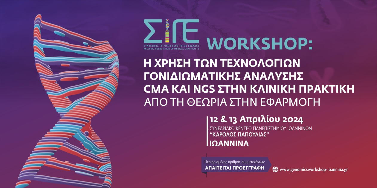 Η ΧΡΗΣΗ ΤΩΝ ΤΕΧΝΟΛΟΓΙΩΝ ΟΛΟΓΟΝΙΔΙΩΜΑΤΙΚΗΣ ΑΝΑΛΥΣΗΣ CMA ΚΑΙ NGS ΣΤΗΝ ΚΛΙΝΙΚΗ ΠΡΑΚΤΙΚΗ ΑΠΟ ΤΗ ΘEΩΡΙΑ ΣΤΗΝ ΕΦΑΡΜΟΓΗ