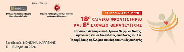 18o Ετήσιο Κλινικό Φροντιστήριο Και 8ο Σχολείο Θεραπευτικής, 11-13 Απριλίου 2024, Ξενοδοχείο Montana