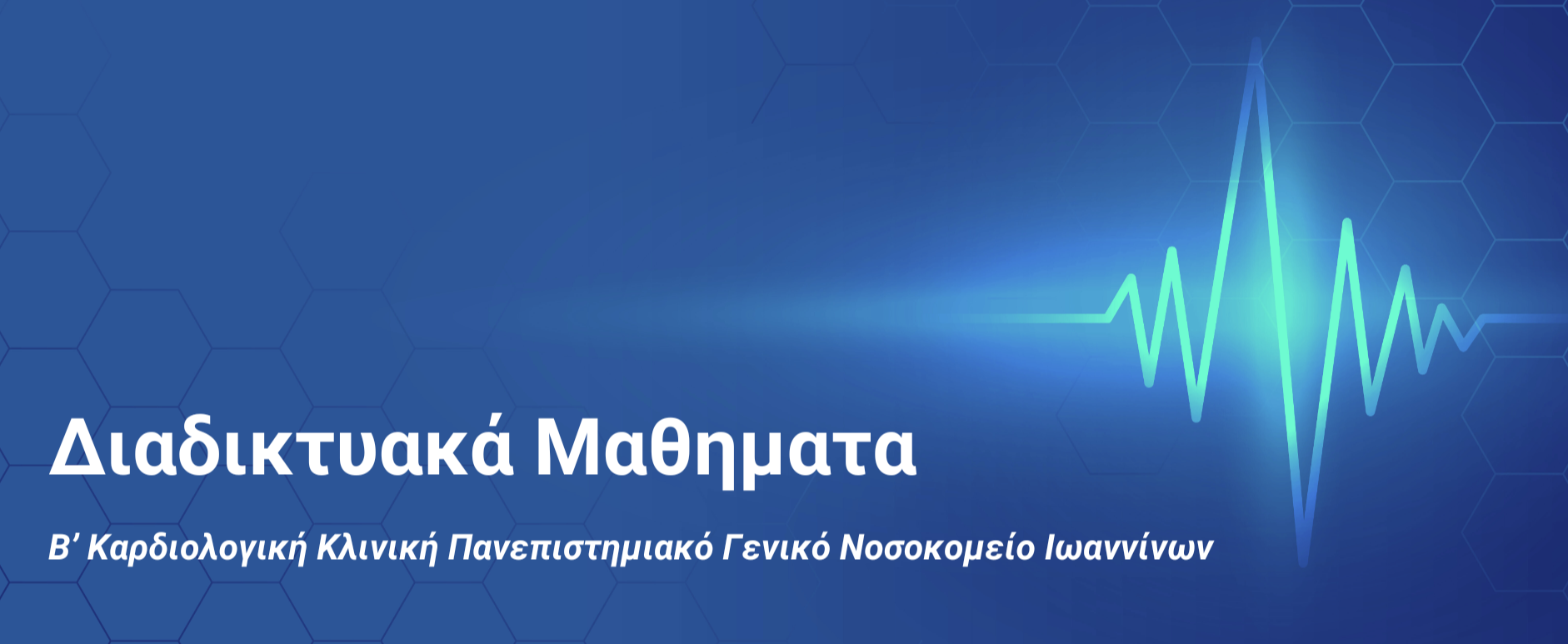 Διαδικτυακά Μαθήματα Β' Καρδιολογική Κλινική ΠΓΝΙ