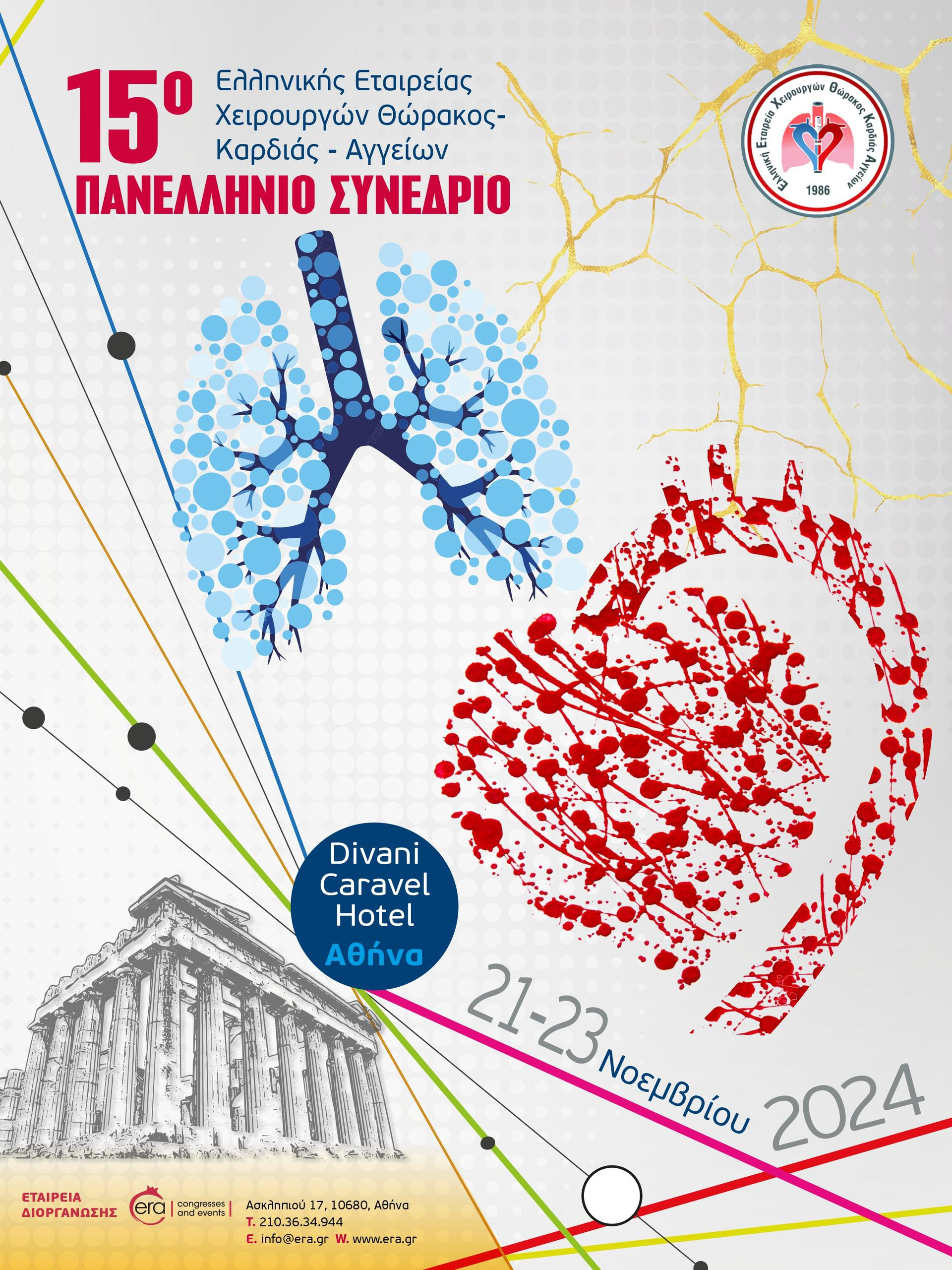 15ο Πανελλήνιο Συνέδριο Ελληνικής Εταιρείας ΧειρουργώνΘώρακος - Καρδιάς - Αγγείων
