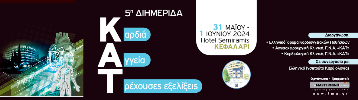 5η Διημερίδα «Καρδιά - Αγγεία - Τρέχουσες Εξελίξεις» | 31 Μαΐου - 1 Ιουνίου 2024, Semiramis Hotel