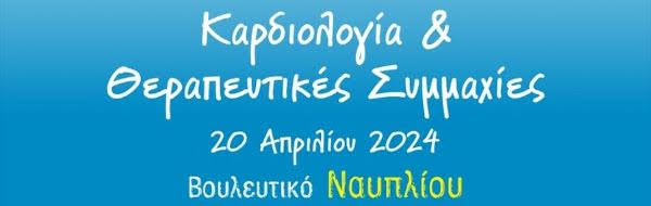 ΝΑΥΠΛΙΟ, ΕΠΙΣΤΗΜΟΝΙΚΗ ΗΜΕΡΙΔΑ "ΚΑΡΔΙΟΛΟΓΙΑ & ΘΕΡΑΠΕΥΤΙΚΕΣ ΣΥΜΜΑΧΙΕΣ", ΒΟΥΛΕΥΤΙΚΟ, 20 ΑΠΡΙΛΙΟΥ 2024