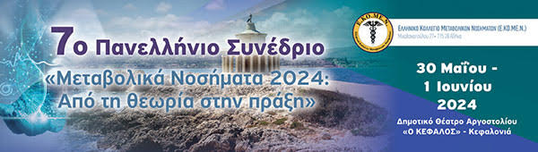7° Πανελλήνιο Συνέδριο Ε.ΚΟ.ΜΕ.Ν. | 30 Μαΐου - 1 Ιουνίου 2024| Δημοτικό Θέατρο Αργοστολίου "Ο Κέφαλος", Κεφαλονιά