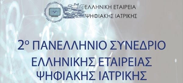 Μονεμβασιά, 2ο Πανελλήνιο Συνέδριο Ψηφιακών Εφαρμογών Στην Ιατρική, 24-26 Μαϊου 2024, Συνεδριακό-Πολιτιστικό Κέντρο Δήμου Μονεμβασιάς