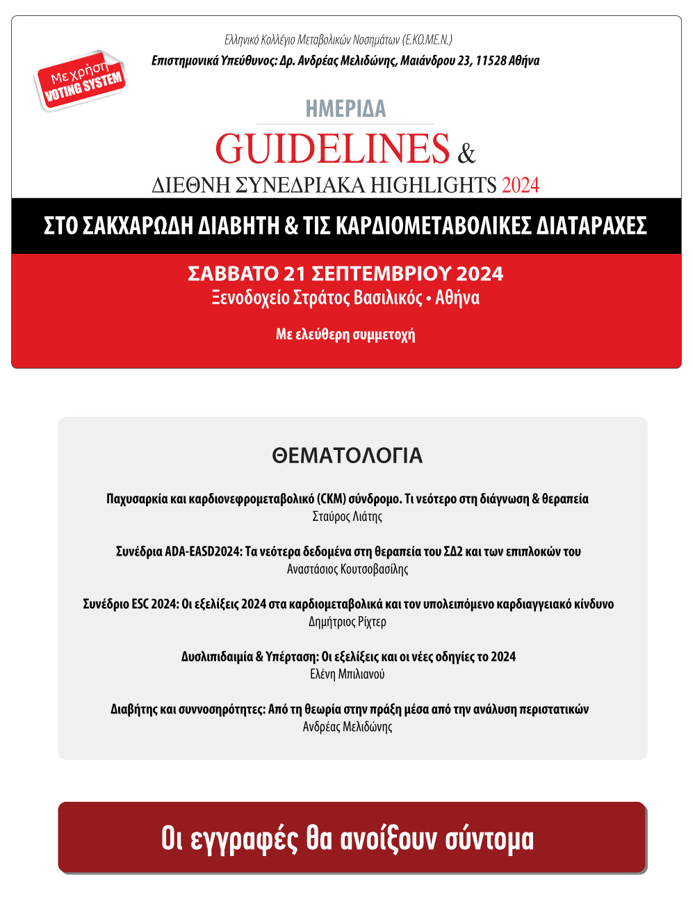 Ημερίδα Guidelines & Διεθνή Συνεδριακά Highlights 2024 στο Σακχαρώδη Διαβήτη και τις Καρδιομεταβολικές Διαταραχές | 21 Σεπτεμβρίου 2024 | Ξενοδοχείο Στράτος Βασιλικός, Αθήνα