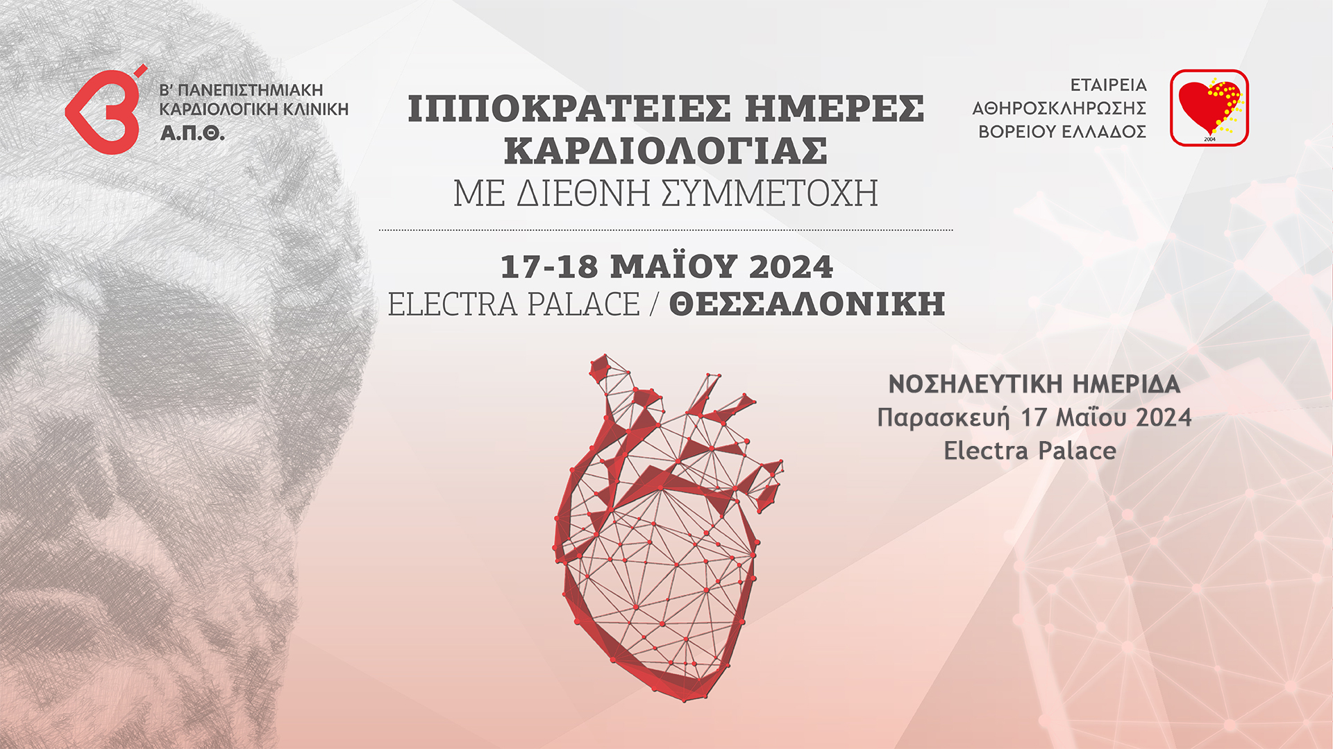 Ιπποκράτειες Ημέρες Καρδιολογίας - Με Διεθνή Συμμετοχή | 17 - 18 Μαΐου 2024 Ι Electra Palace, Θεσσαλονίκη