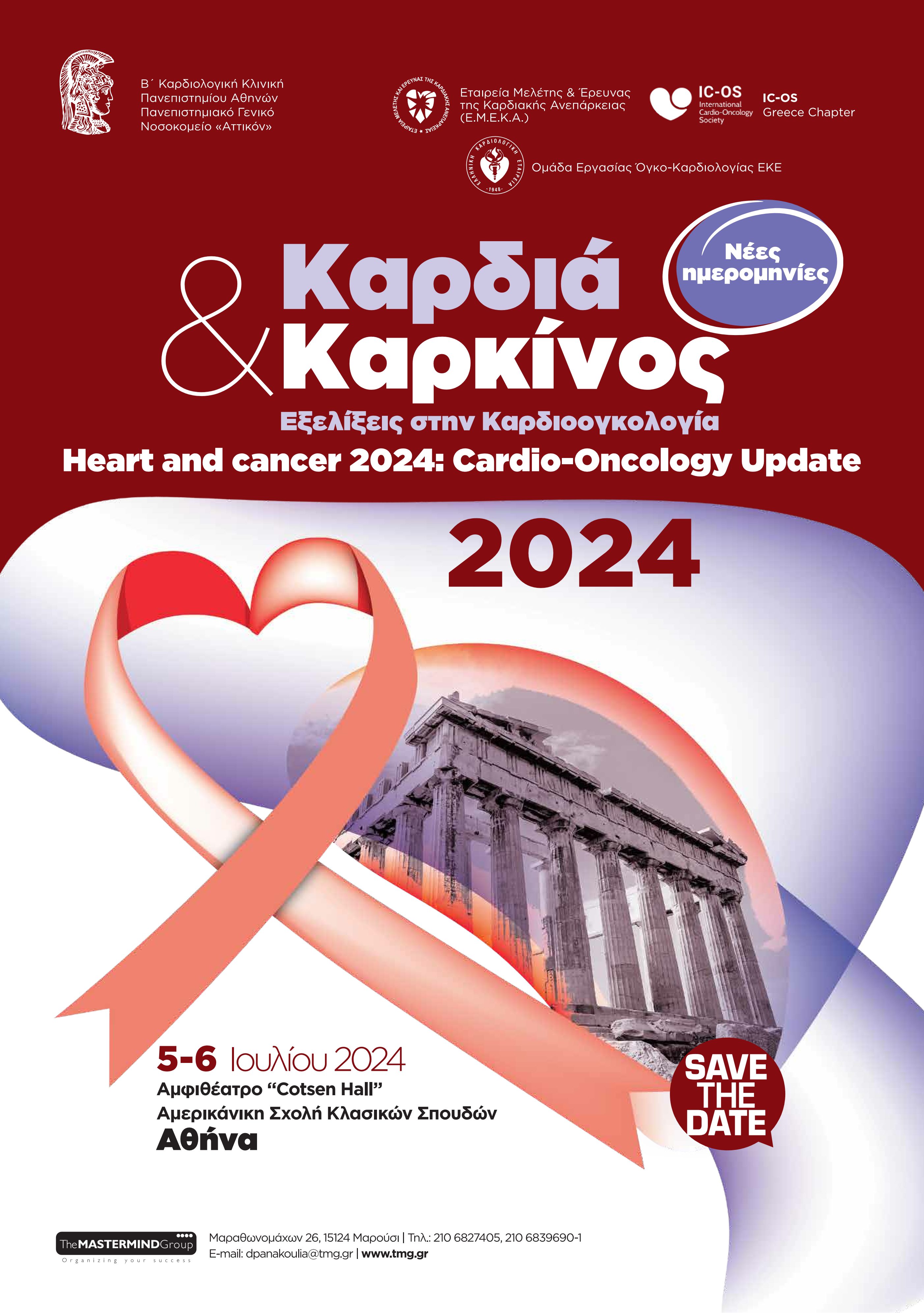 Καρδιά και Καρκίνος 2024 - Εξελίξεις στην Καρδιοογκολογία - 5-6 Ιουλίου 2024