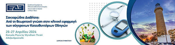 Εκπαιδευτικό Σεμινάριο Ελληνικής Διαβητολογικής Εταιρείας, 26 - 27 Απριλίου 2024, Ξενοδοχείο Ramada Plaza by Wyndham Thraki - Αλεξανδρούπολη
