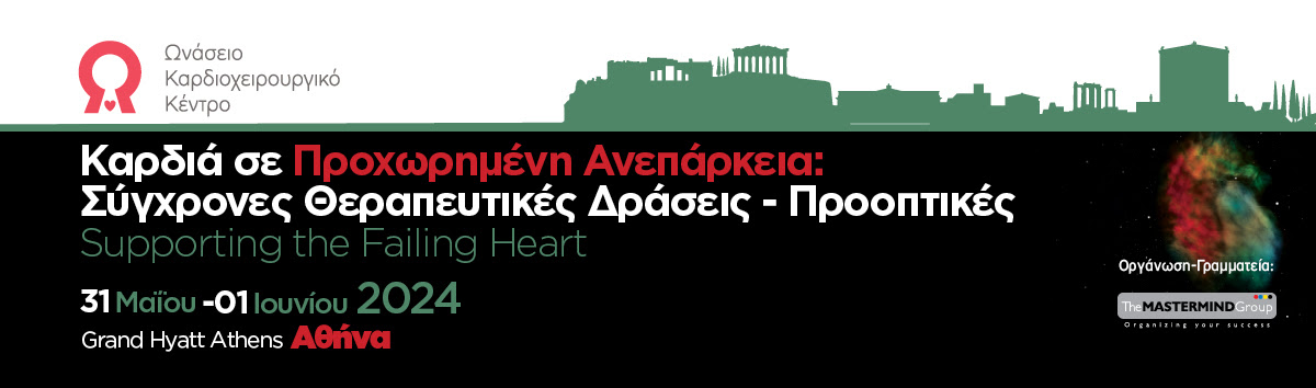ΚΑΡΔΙΑ ΣΕ ΠΡΟΧΩΡΗΜΕΝΗ ΑΝΕΠΑΡΚΕΙΑ: ΣΥΓΧΡΟΝΕΣ ΘΕΡΑΠΕΥΤΙΚΕΣ ΔΡΑΣΕΙΣ - ΠΡΟΟΠΤΙΚΕΣ | 31/05 - 01/06/2024 | GRAND HYATT ATHENS