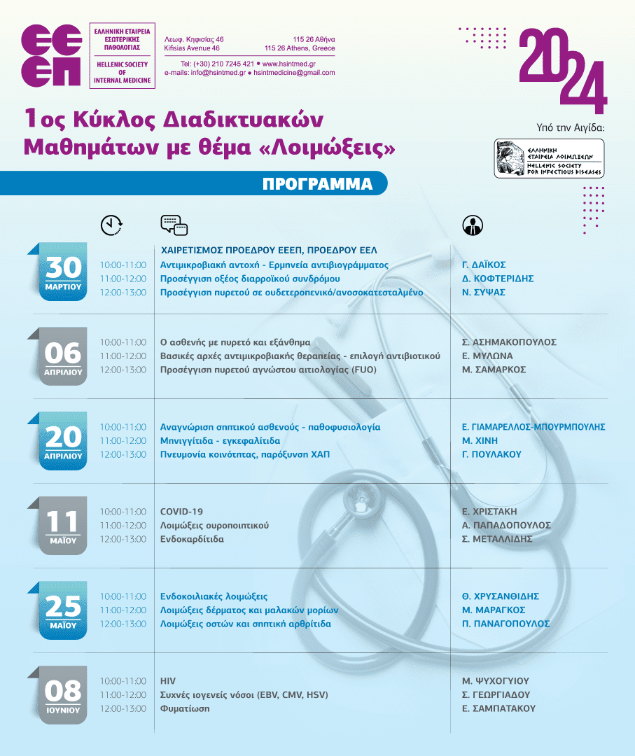 Η ΕΕΕΠ σας ενημερώνει για την έναρξη του 1ου ΚΥΚΛΟΥ Διαδικτυακών Μαθημάτων, με θέμα "Λοιμώξεις"