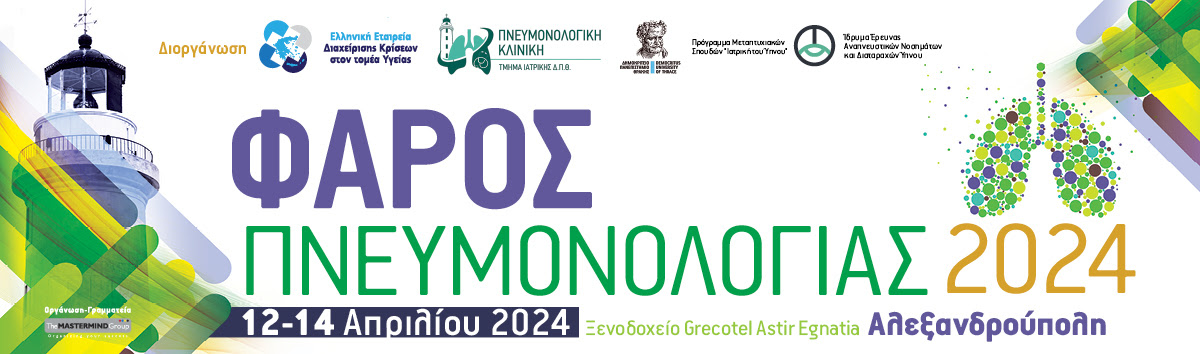 12 ΑΠΡΙΛΙΟΥ 2024 | ΠΑΝΕΠΙΣΤΗΜΙΑΚΗ ΠΝΕΥΜΟΝΟΛΟΓΙΚΗ ΚΛΙΝΙΚΗ, Π.Γ.Ν. ΑΛΕΞΑΝΔΡΟΥΠΟΛΗΣ