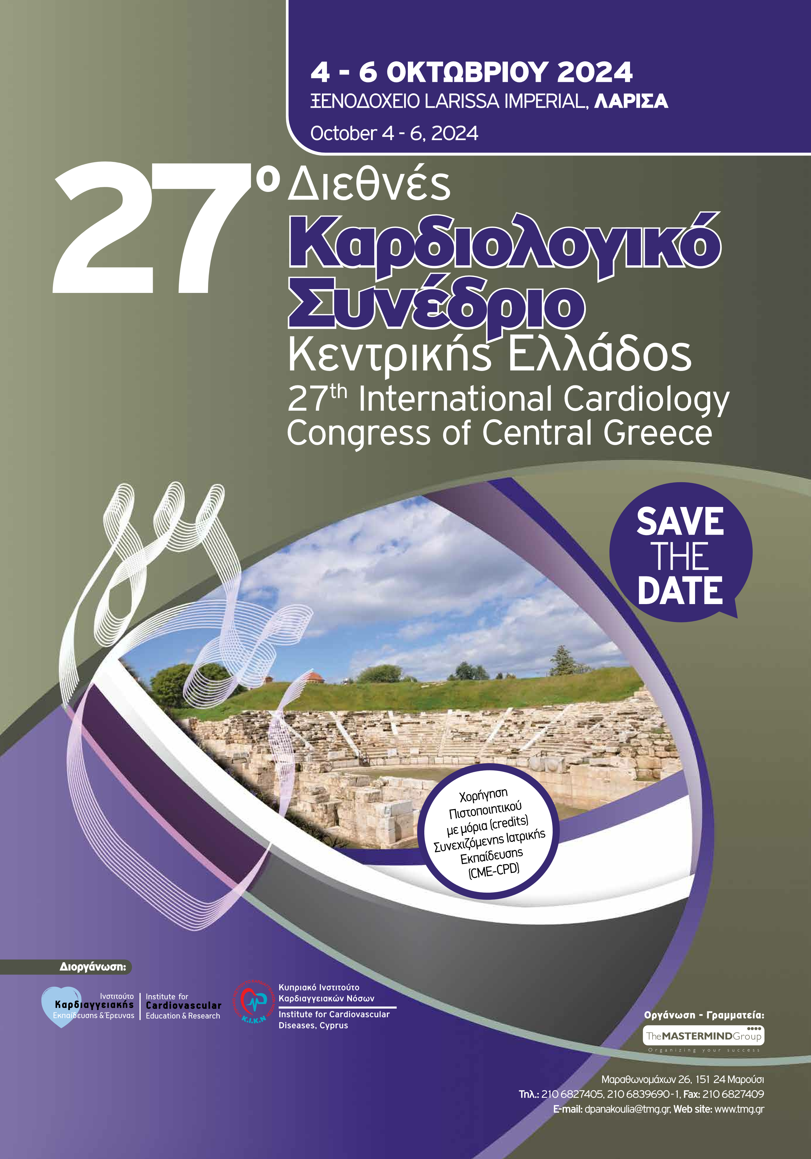 27o ΚΑΡΔΙΟΛΟΓΙΚΟ ΣΥΝΕΔΡΙΟ ΚΕΝΤΡΙΚΗΣ ΕΛΛΑΔΟΣ | 04 - 06 ΟΚΤΩΒΡΙΟΥ 2024 | ΛΑΡΙΣΑ