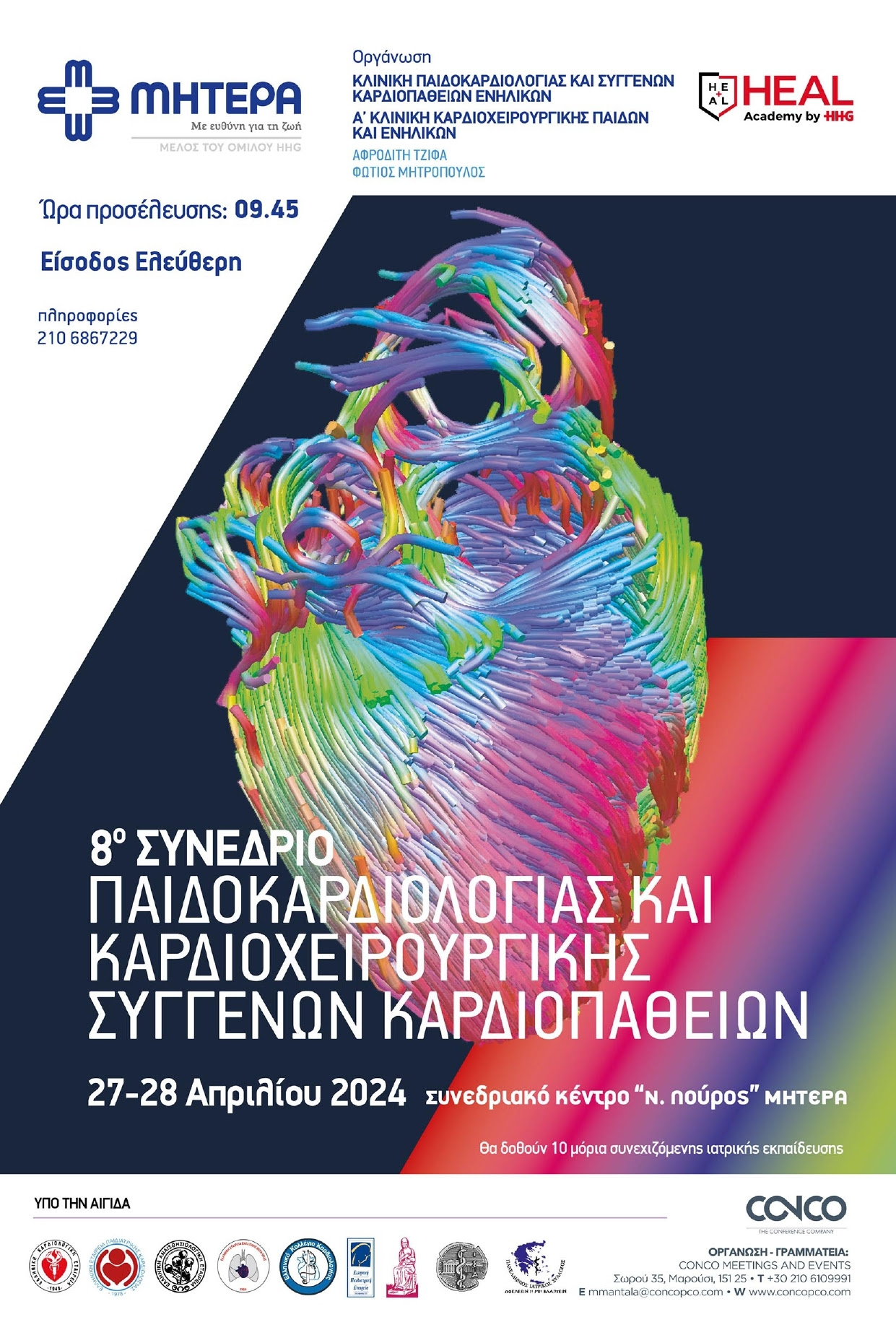 8ο Συνέδριο Παιδοκαρδιολογίας & Καρδιοχειρουργικής Συγγενών Καρδιοπαθειών