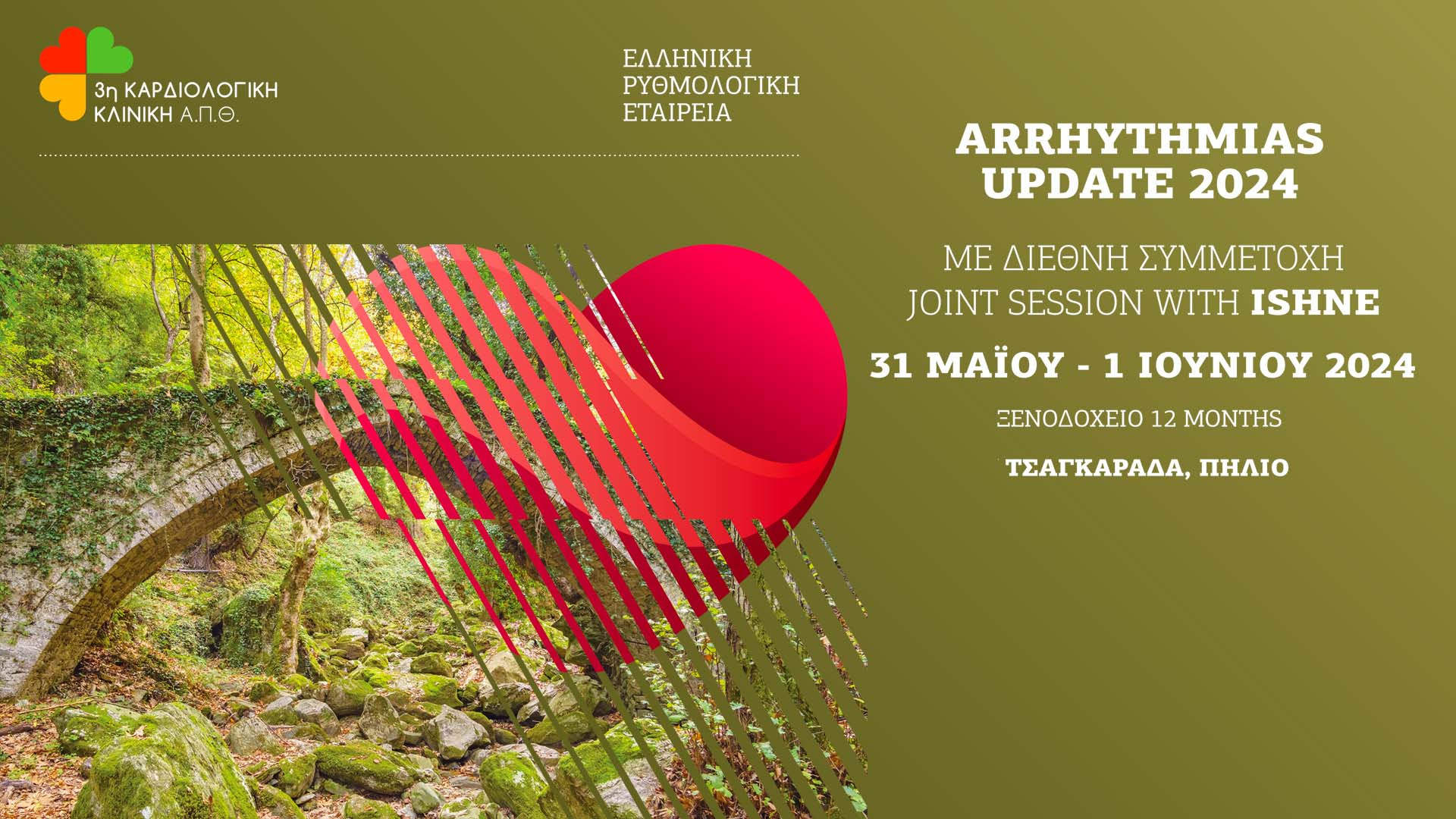 Arrhythmias Update 2024 | 31 Μαΐου - 1 Ιουνίου 2024 | Τσαγκαράδα, Πήλιο