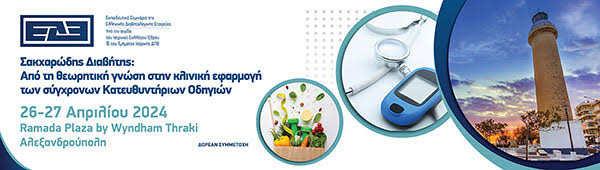 Αλεξανδρούπολη, 26-27 Απριλίου 2024 | Εκπαιδευτικό Σεμινάριο Ελληνικής Διαβητολογικής Εταιρείας | Ξενοδοχείο Ramada Plaza by Wyndham Thraki