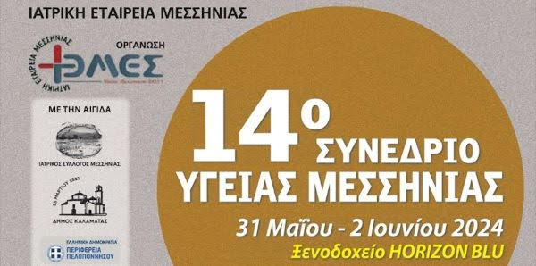 ΚΑΛΑΜΑΤΑ, 14ο Συνέδριο Υγείας Μεσσηνίας, 31 Μαΐου - 2 Ιουνίου, Ξενοδοχείο HORIZON BLU_ΠΑΡΑΤΑΣΗ ΗΜΕΡΟΜΗΝΙΑΣ ΥΠΟΒΟΛΗΣ ΕΡΓΑΣΙΩΝ