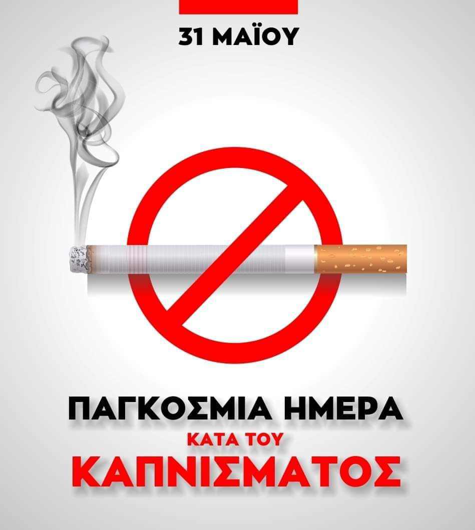 ΠΑΓΚΟΣΜΙΑ ΗΜΕΡΑ ΚΑΤΑ ΤΟΥ ΚΑΠΝΙΣΜΑΤΟΣ (31 ΜΑΪΟΥ 2023) ΚΑΠΝΙΣΜΑ:  Η μεγάλη μάστιγα για την ανθρώπινη υγεία.      Τι πρέπει να ξέρουμε για το κάπνισμα και το άτμισμα