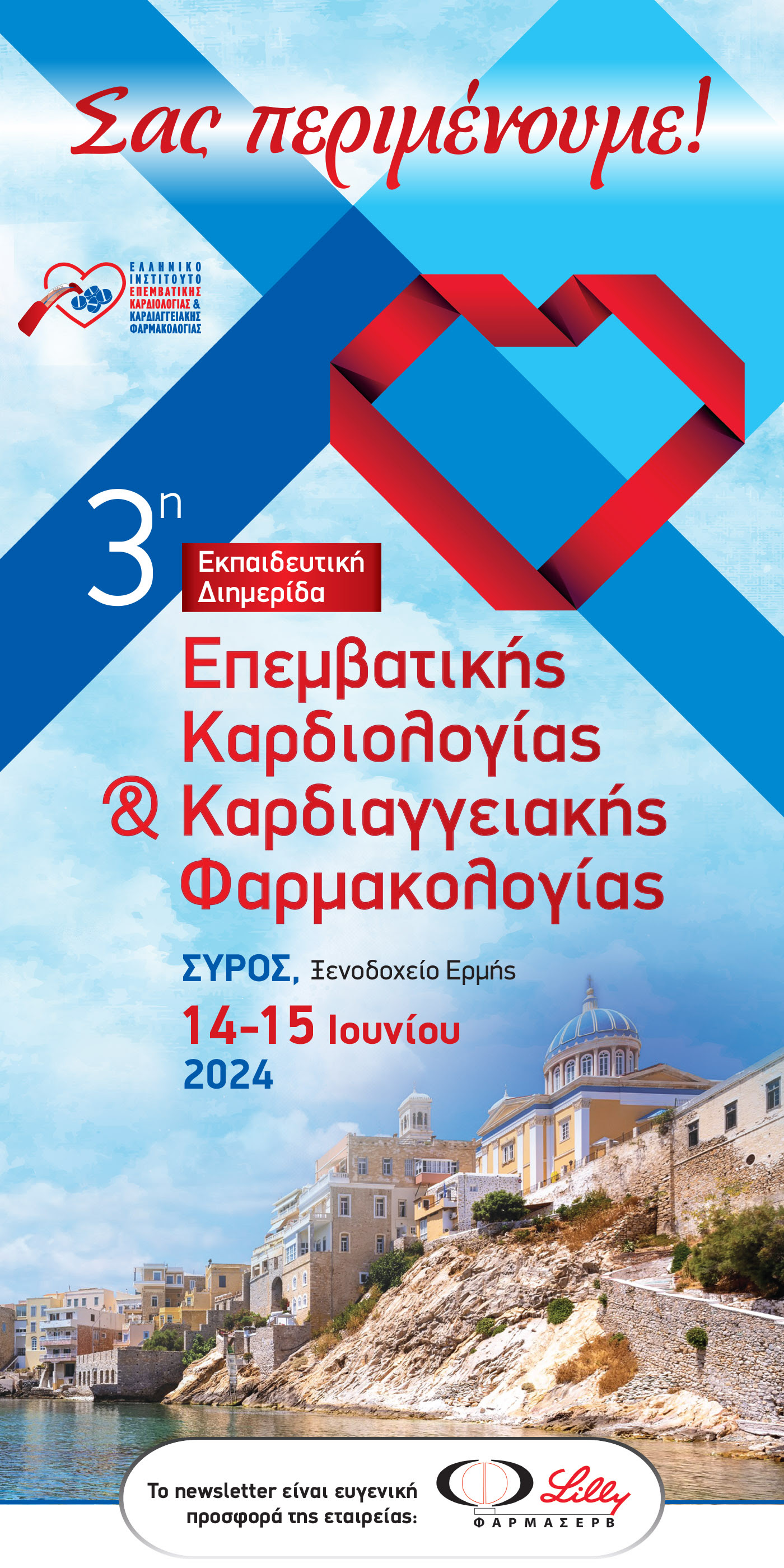 3η Εκπαιδευτική Διημερίδα Επεμβατικής Καρδιολογίας και Καρδιαγγειακής Φαρμακολογίας📅 14 - 15 Ιουνίου 2024 📍 Σύρος