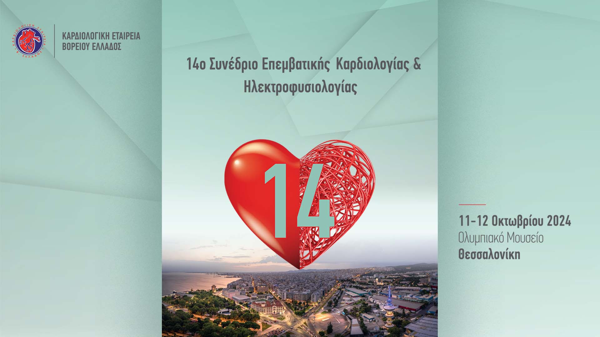 14ο Συνέδριο Επεμβατικής Καρδιολογίας και Ηλεκτροφυσιολογίας | 11-12 Οκτωβρίου 2024, Ολυμπιακό Μουσείο, Θεσσαλονίκη
