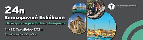 Αίγινα, 24η Επιστημονική Εκδήλωση ``Νεότερα Στα Μεταβολικά Νοσήματα``, 11-12 Οκτωβρίου 2024, Ξενοδοχείο Δανάη