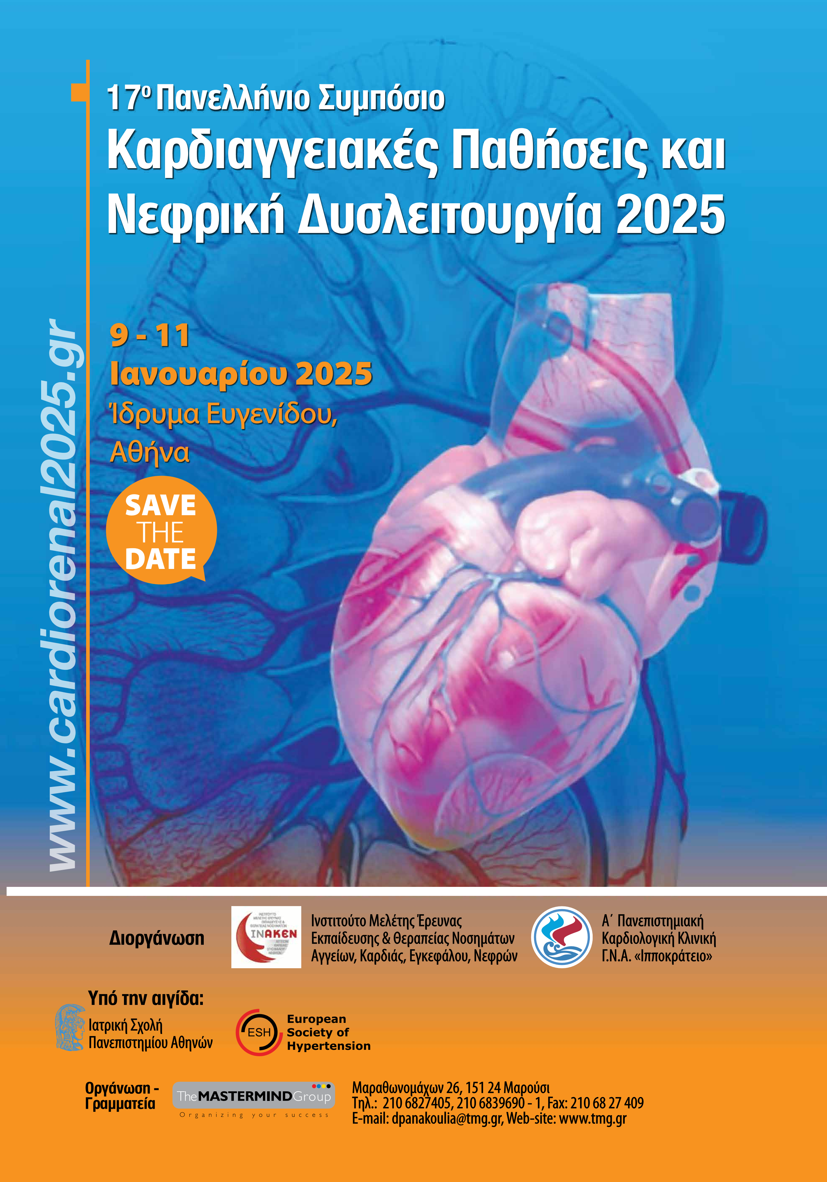 17ο Πανελλήνιο Συμπόσιο "Καρδιαγγειακές Παθήσεις και Νεφρική Δυσλειτουργία 2025, 9-11/01/2025