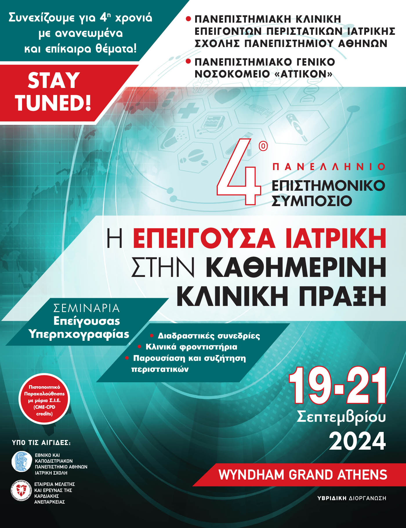 4o Πανελλήνιο Επιστημονικό Συμπόσιο: Η Επείγουσα Ιατρική στην Καθημερινή Κλινική Πράξη / 🎥 ΥΒΡΙΔΙΚΗ ΔΙΕΞΑΓΩΓΗ