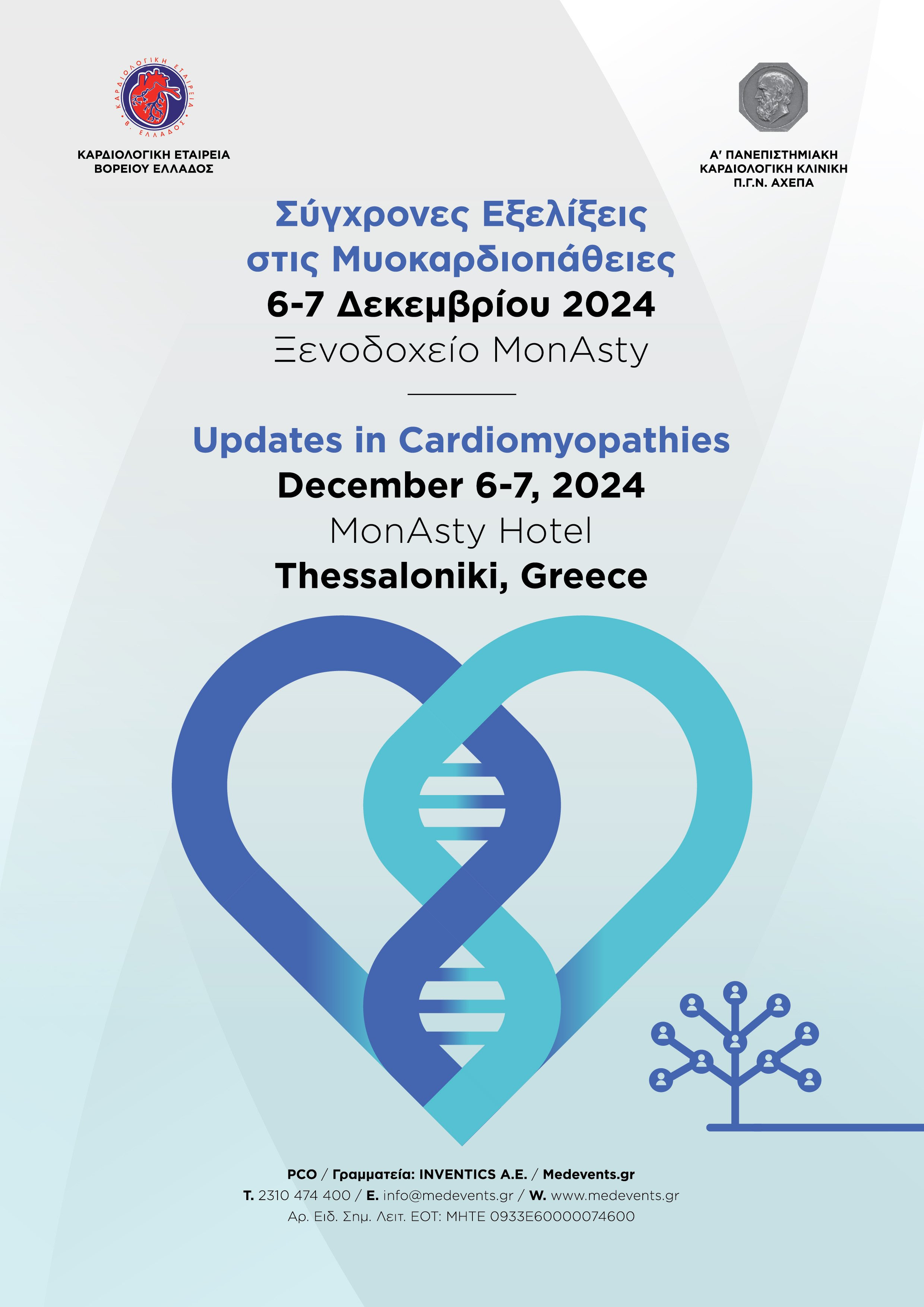 Σύγχρονες Εξελίξεις στις Μυοκαρδιοπάθειες | 06 - 07 Δεκεμβρίου 2024 Ι MonAsty Hotel, Θεσσαλονίκη