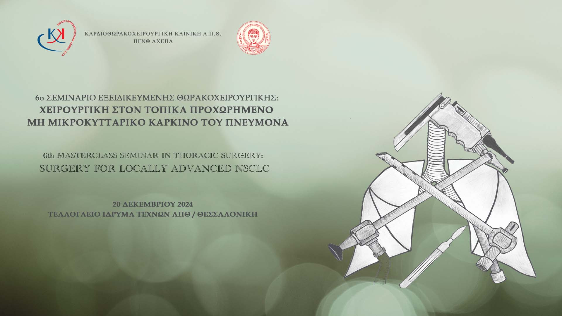Σεμινάριο Εξειδικευμένης Θωρακοχειρουργικής: «Χειρουργική στον Τοπικά Προχωρημένο μη Μικροκυτταρικό Καρκίνο του Πνεύμονα», 20 Δεκεμβρίου 2024 | Τελλόγλειο Ίδρυμα Τεχνών ΑΠΘ