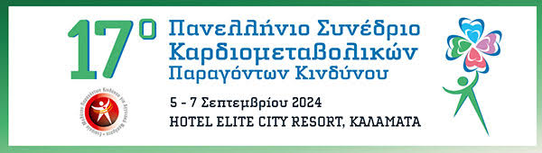 17ο Πανελλήνιο Συνέδριο Καρδιομεταβολικών Παραγόντων Κινδύνου, 05/09/2024 - 07/09/2024, Ξενοδοχείο Elite City Resort, Καλαμάτα