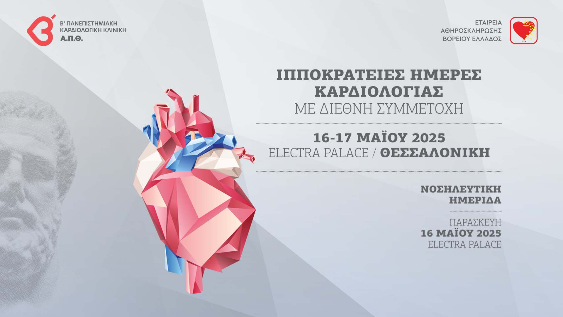Ιπποκράτειες Ημέρες Καρδιολογίας - Με Διεθνή Συμμετοχή | 16 - 17 Μαΐου 2025 Ι Electra Palace, Θεσσαλονίκη