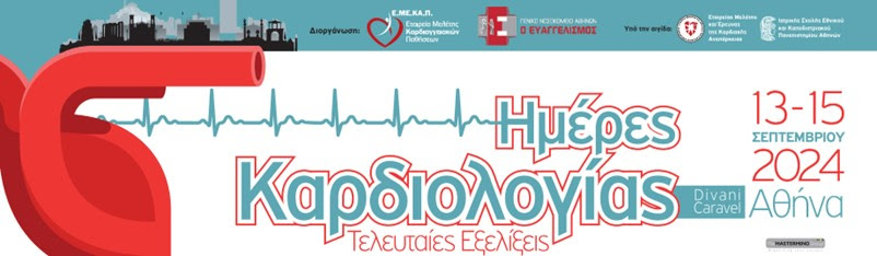 ΗΜΕΡΕΣ ΚΑΡΔΙΟΛΟΓΙΑΣ: ΤΕΛΕΥΤΑΙΕΣ ΕΞΕΛΙΞΕΙΣ | 13-15 ΣΕΠΤΕΜΒΡΙΟΥ 2024 | DIVANI CARAVEL, ΑΘΗΝΑ