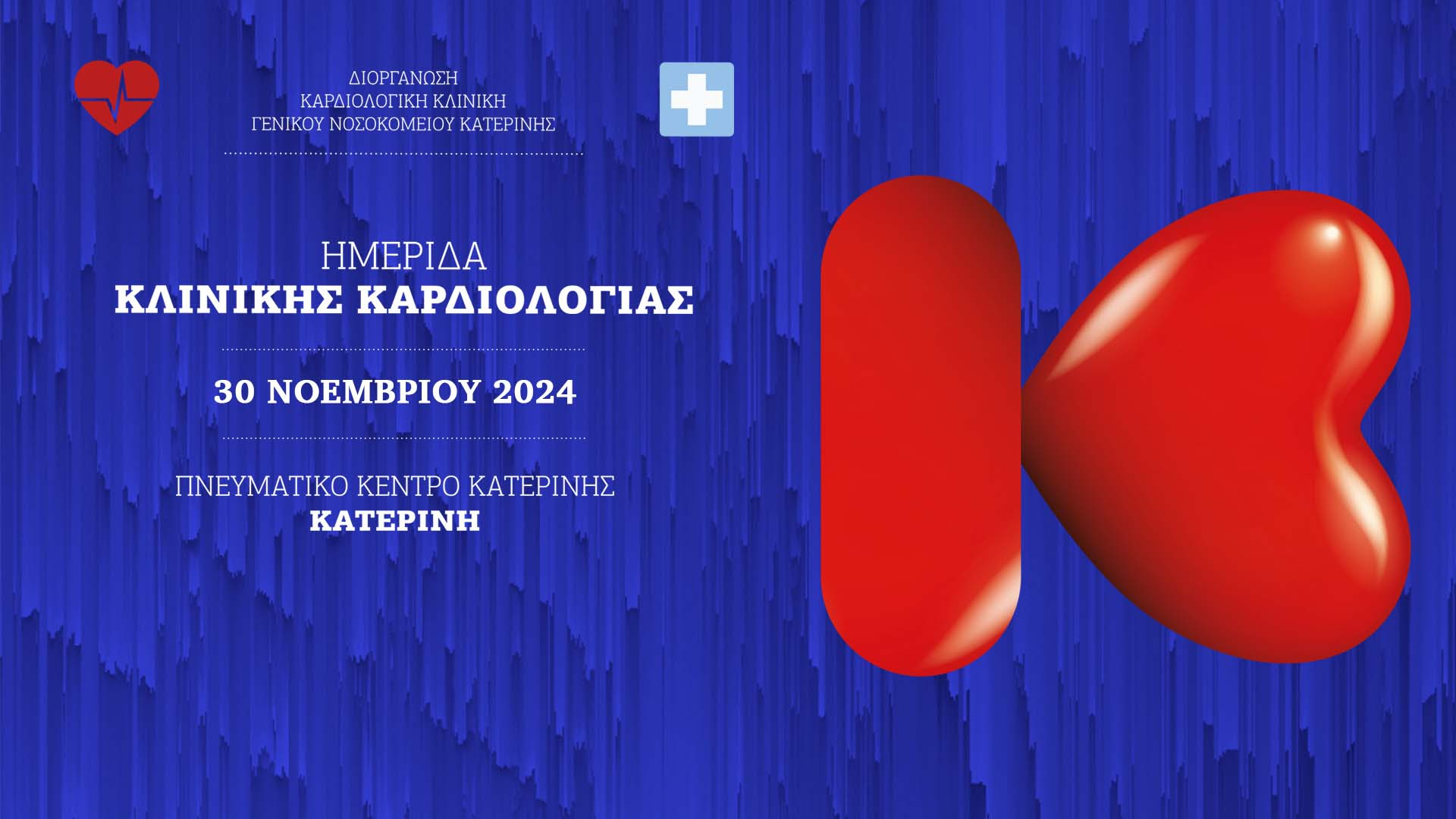 Ημερίδα Κλινικής Καρδιολογίας! | 30 Νοεμβρίου 2024, Πνευματικό Κέντρο Κατερίνης