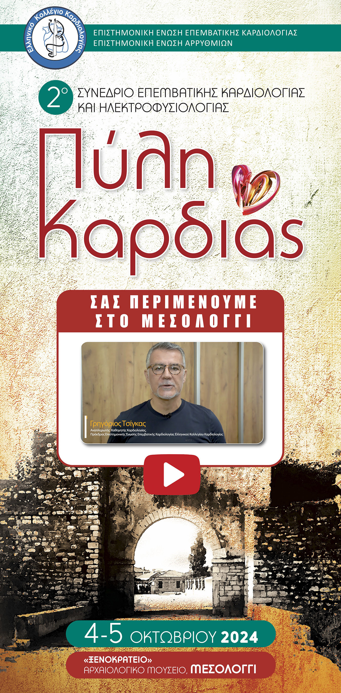 2o ΣΥΝΕΔΡΙΟ ΕΠΕΜΒΑΤΙΚΗΣ ΚΑΡΔΙΟΛΟΓΙΑΣ & ΗΛΕΚΤΡΟΦΥΣΙΟΛΟΓΙΑΣ: ΠΥΛΗ ΚΑΡΔΙΑΣ ⛩️/ 📅 4 & 5 ΟΚΤΩΒΡΙΟΥ 2024 / 📍 ΜΕΣΟΛΟΓΓΙ