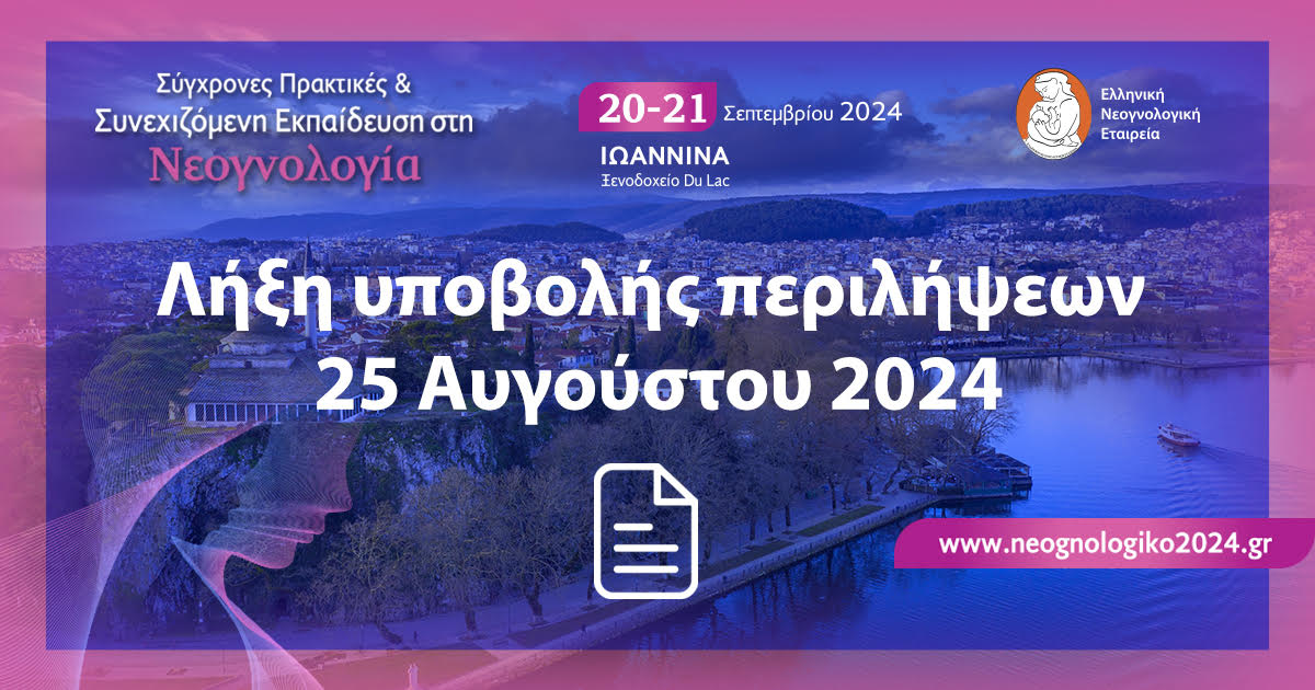 Σύγχρονες Πρακτικές & Συνεχιζόμενη Εκπαίδευση στη Νεογνολογία, 20-21 Σεπτεμβρίου 2024, Ξενοδοχείο DuLac Ιωάννινα